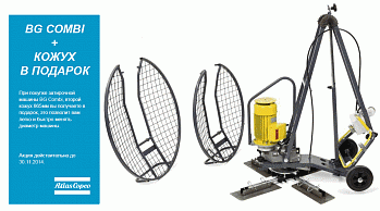 Atlas Copco BG Combi + Кожух в подарок