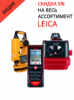 Скидка на всю продукцию Leica 5-8% до 30 сентября